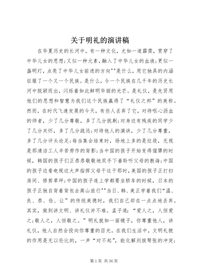 关于明礼的演讲稿.docx