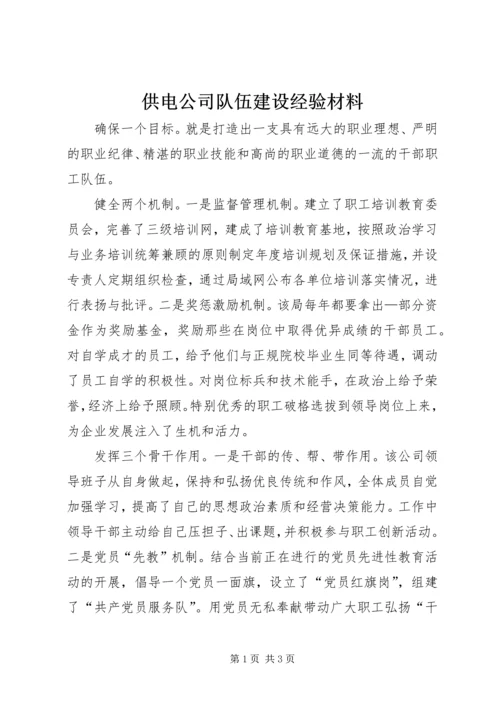 供电公司队伍建设经验材料 (4).docx