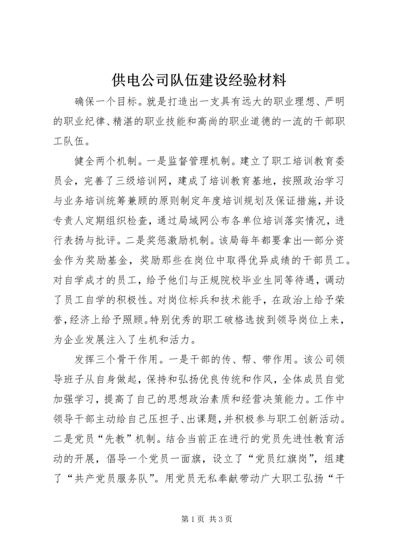 供电公司队伍建设经验材料 (4).docx