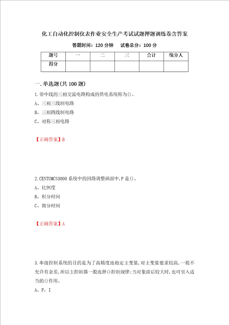 化工自动化控制仪表作业安全生产考试试题押题训练卷含答案96