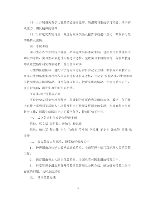 精编之医院实习计划书范文3篇.docx