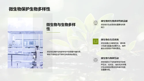 环保中的微生物应用