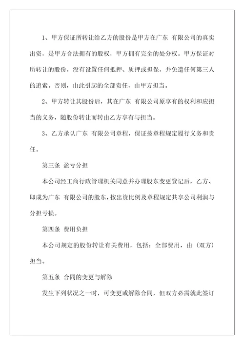 店铺股份转让合同协议模板