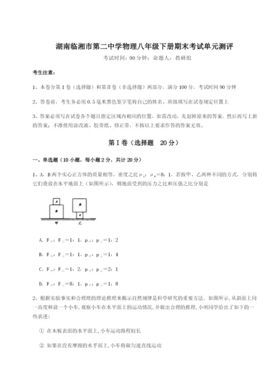 湖南临湘市第二中学物理八年级下册期末考试单元测评试题（含答案及解析）.docx