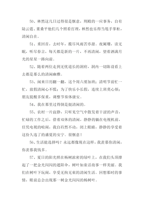 清闲的意思0.docx