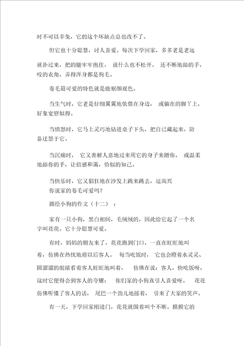 新整理描写小狗的作文1篇