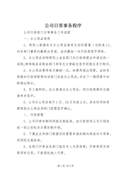 公司日常事务程序 (2).docx