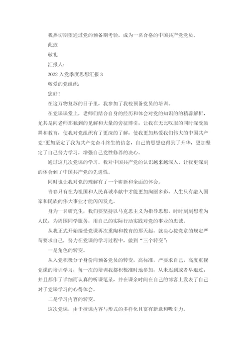 2022入党季度思想汇报范文精选.docx