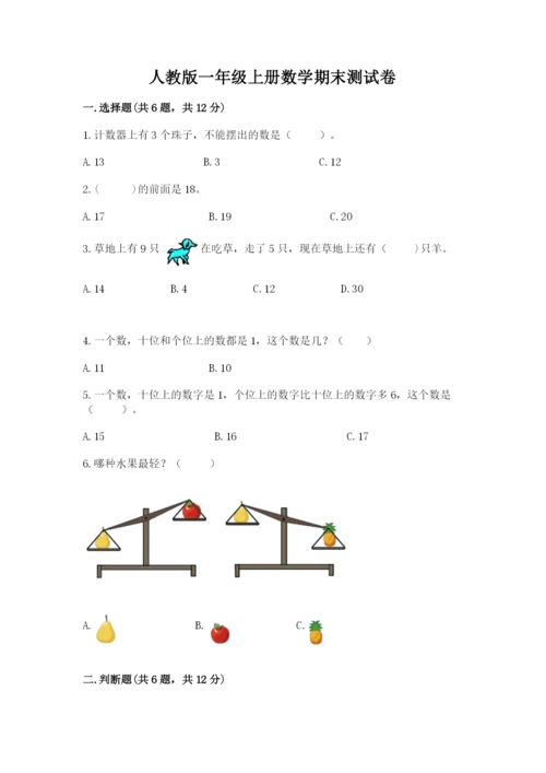 人教版一年级上册数学期末测试卷精品【各地真题】.docx