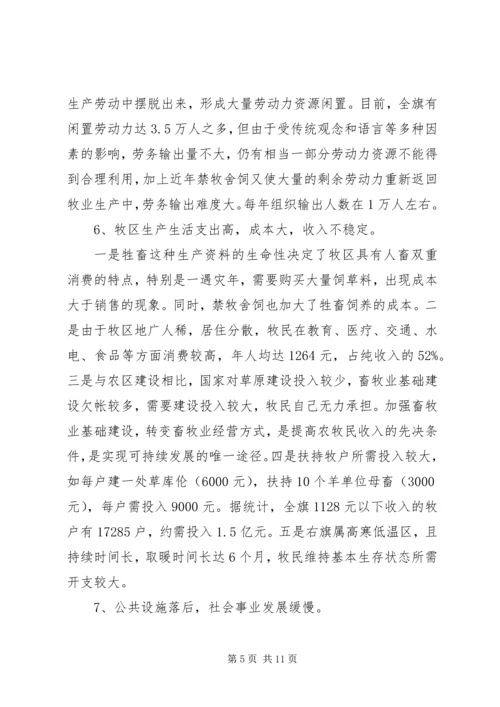 扶贫办关于牧区牧民扶贫情况调研报告.docx