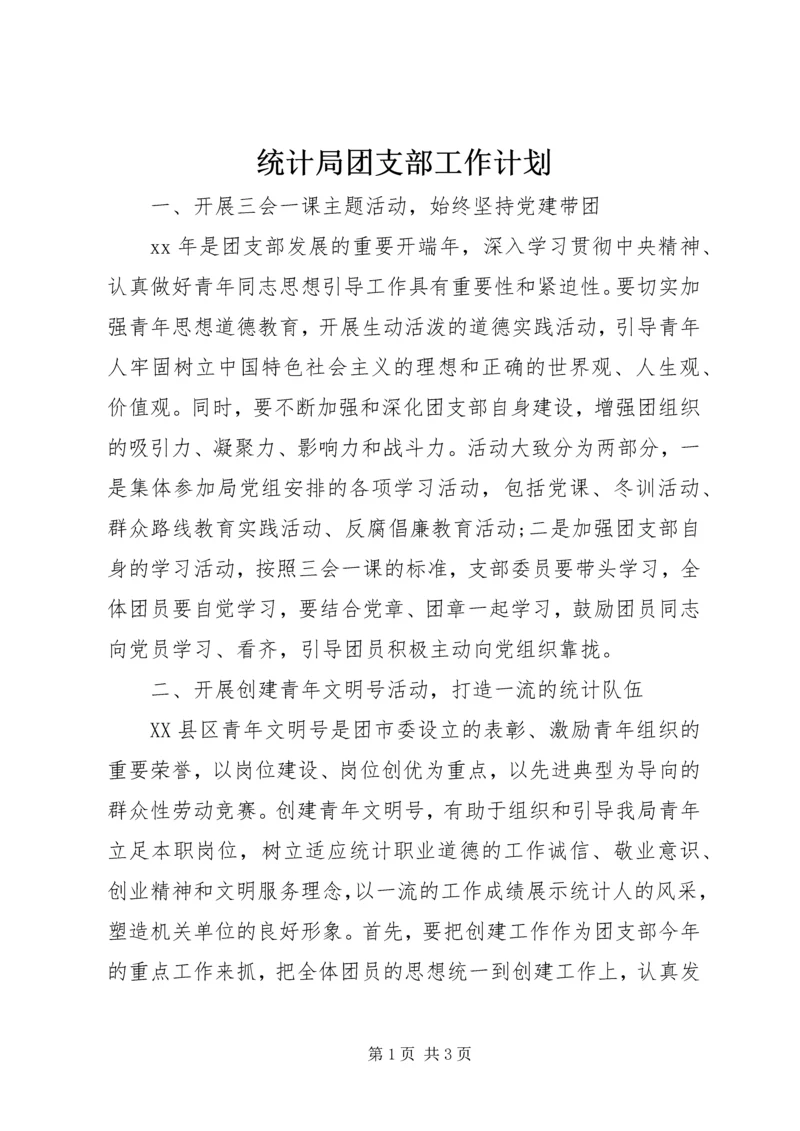 统计局团支部工作计划 (3).docx