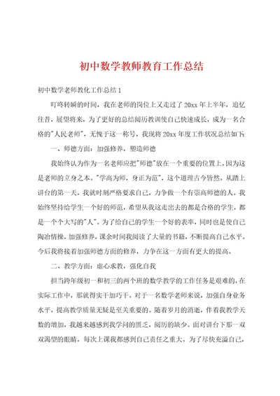 初中数学教师教育工作总结