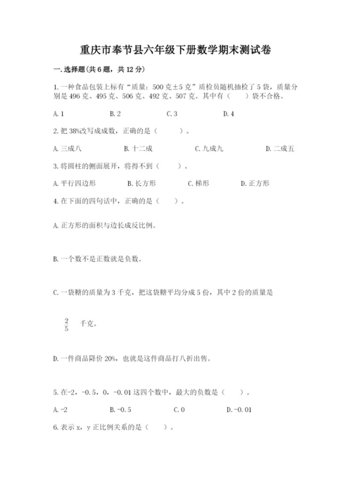 重庆市奉节县六年级下册数学期末测试卷精品附答案.docx