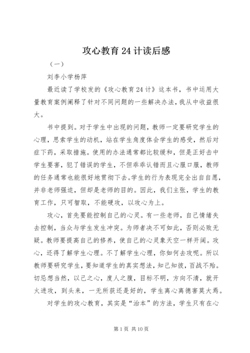 攻心教育24计读后感.docx