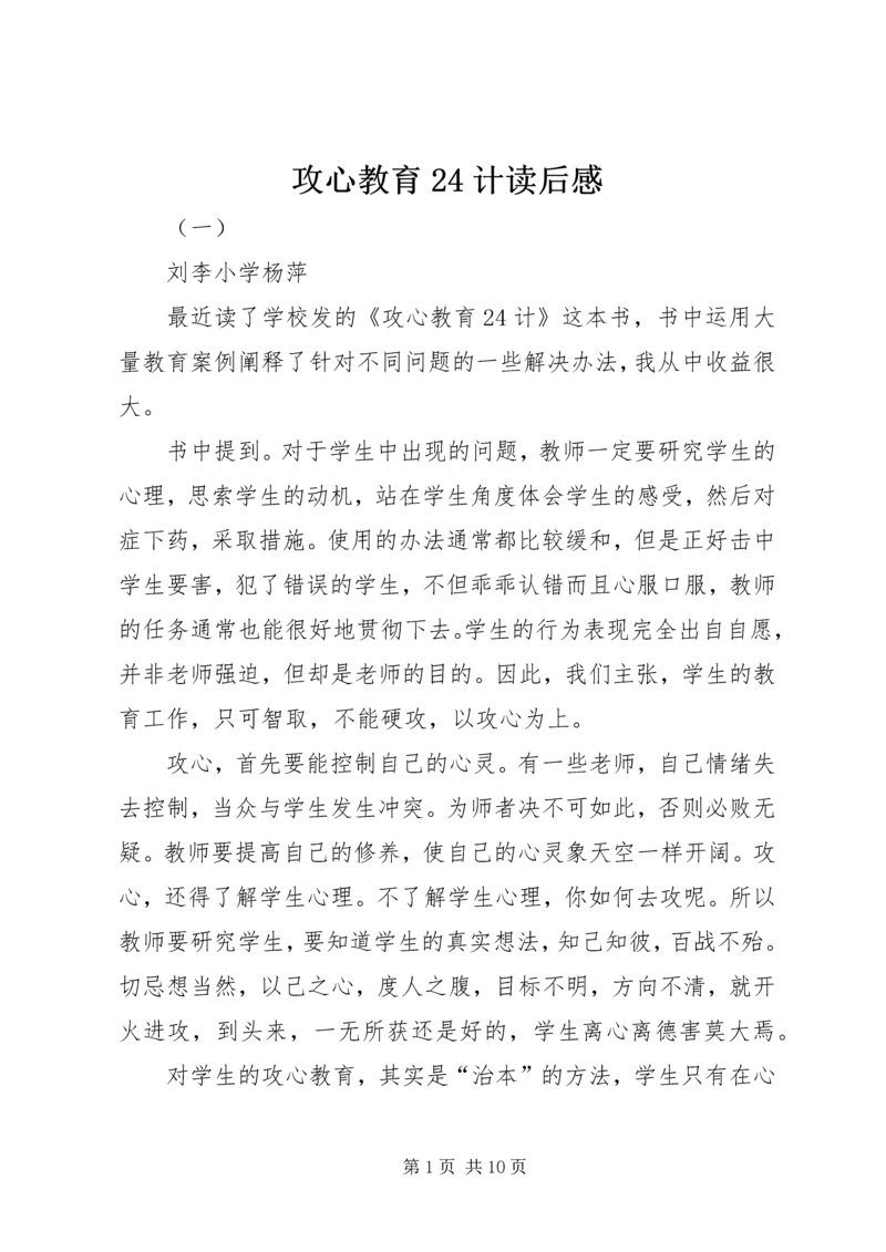 攻心教育24计读后感.docx