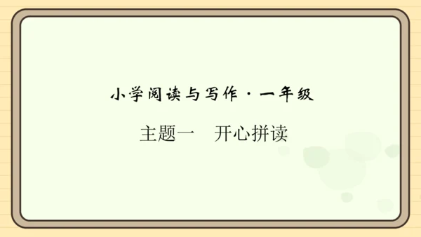 统编版语文一年级上册主题一　开心拼读 阅读与写作指导课件