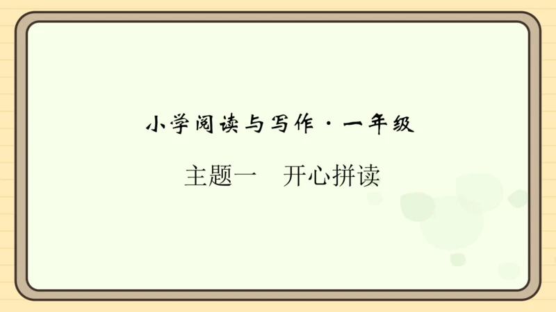 统编版语文一年级上册主题一　开心拼读 阅读与写作指导课件