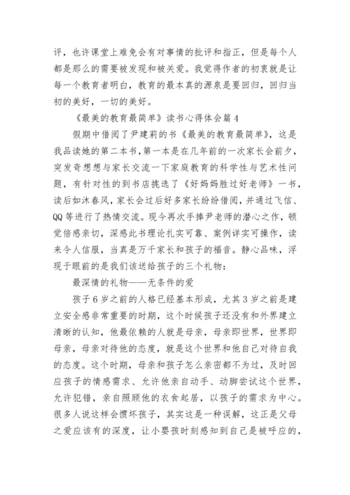 《最美的教育最简单》读书心得体会.docx