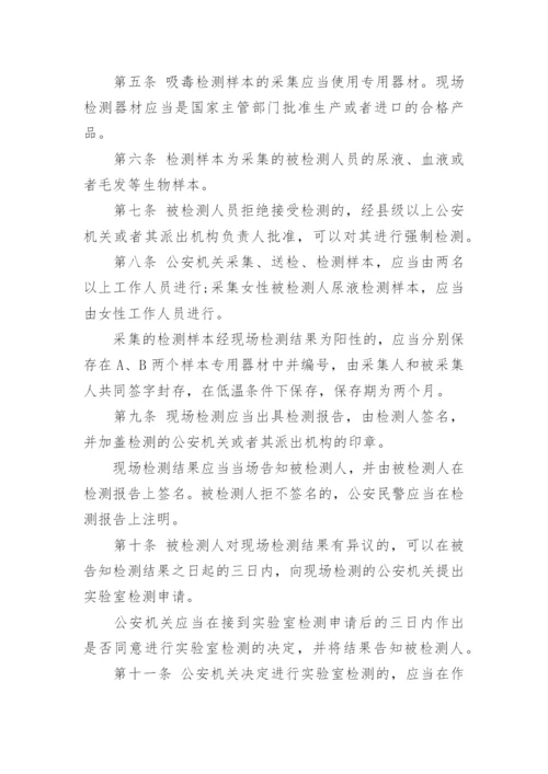 吸毒检测程序规定全文.docx