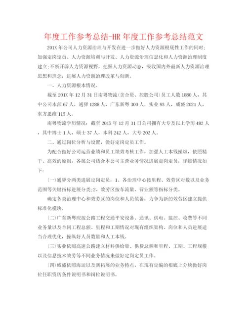 精编之年度工作参考总结HR年度工作参考总结范文.docx