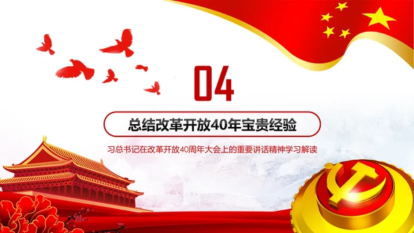 学习改革开放40周年大会重要讲话精神PPT