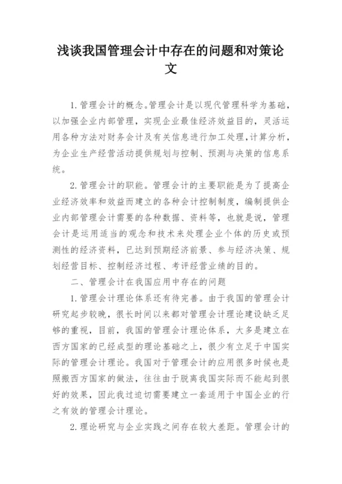 浅谈我国管理会计中存在的问题和对策论文.docx
