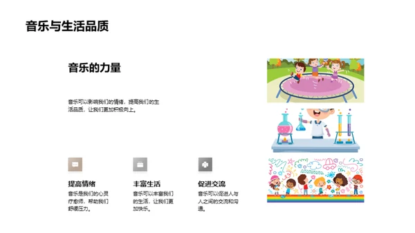 音乐魅力深探