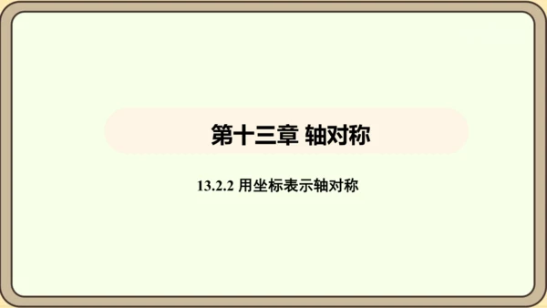 人教版数学八年级上册13.2.2 用坐标表示轴对称课件（共18张PPT）