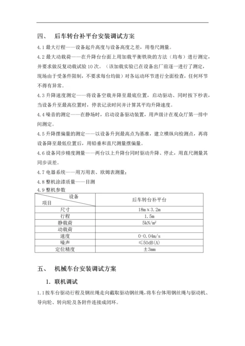 敦煌大剧院舞台机械设备安装调试方案.docx