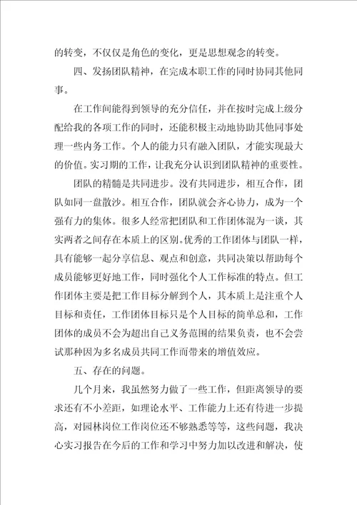 园林专业实习总结范文