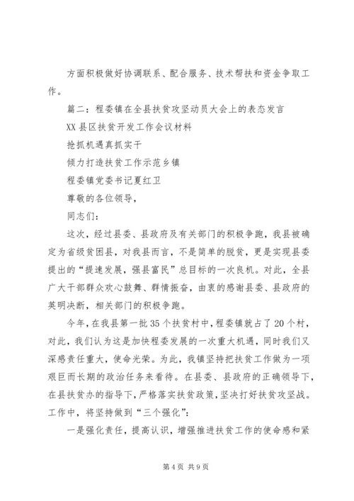 局长在脱贫攻坚包村帮扶工作会上的发言.docx