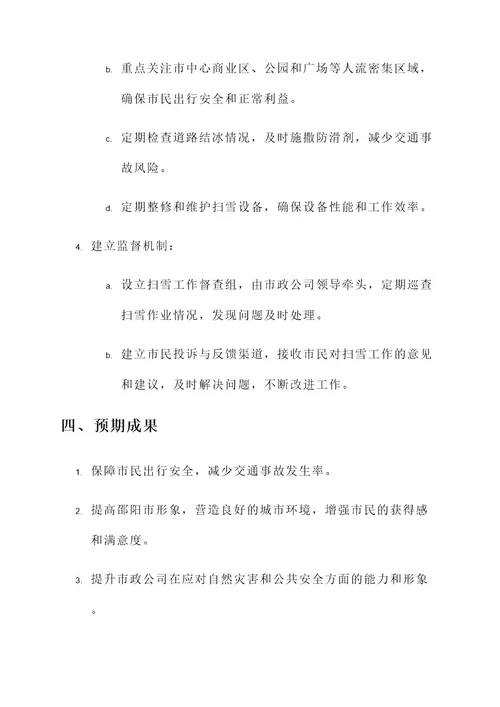 邵阳市政公司扫雪活动方案