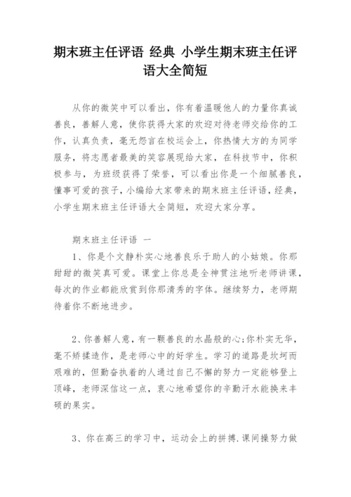 期末班主任评语 经典 小学生期末班主任评语大全简短.docx