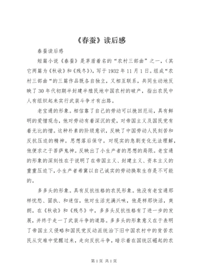 《春蚕》读后感 (2).docx