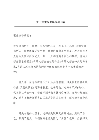 关于理想演讲稿锦集七篇.docx