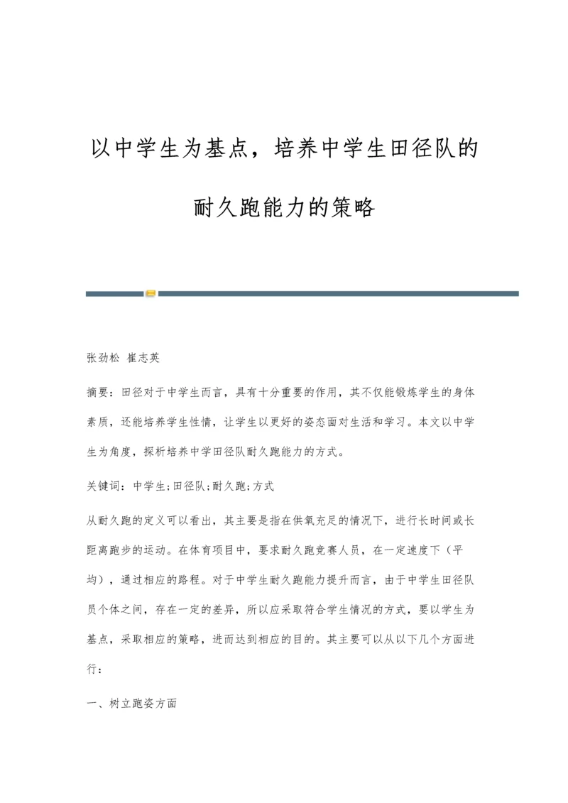 以中学生为基点-培养中学生田径队的耐久跑能力的策略.docx