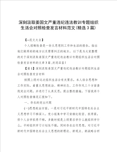 深刻汲取姜国文严重违纪违法教训专题组织生活会对照检查发言材料范文(精选3篇)