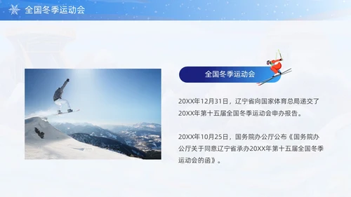 蓝色国潮风第十四届全国冬季运动会PPT模板