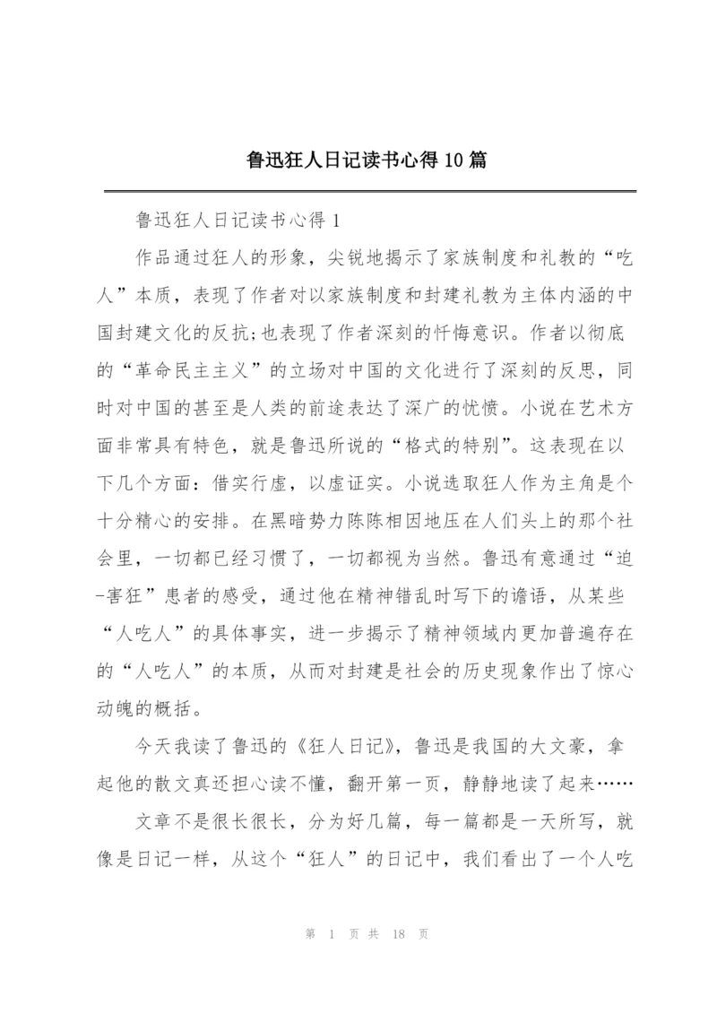 鲁迅狂人日记读书心得10篇.docx