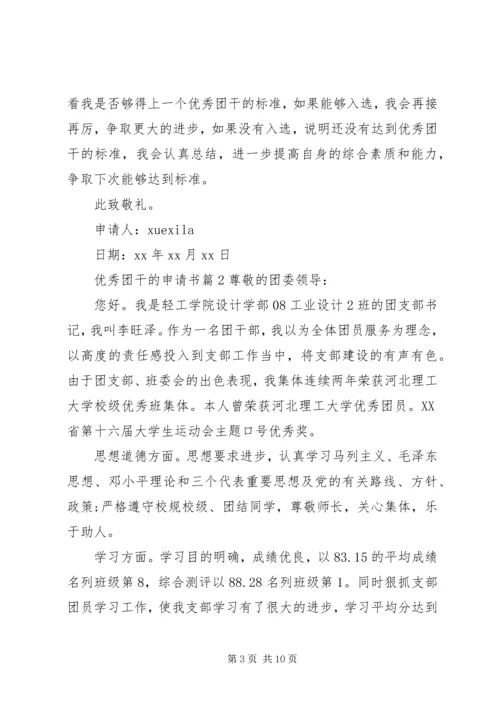 优秀团干的申请书.docx