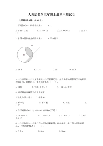 人教版数学五年级上册期末测试卷精品（模拟题）.docx
