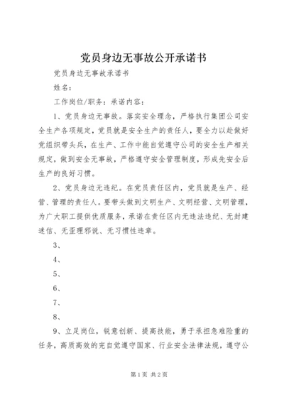 党员身边无事故公开承诺书.docx