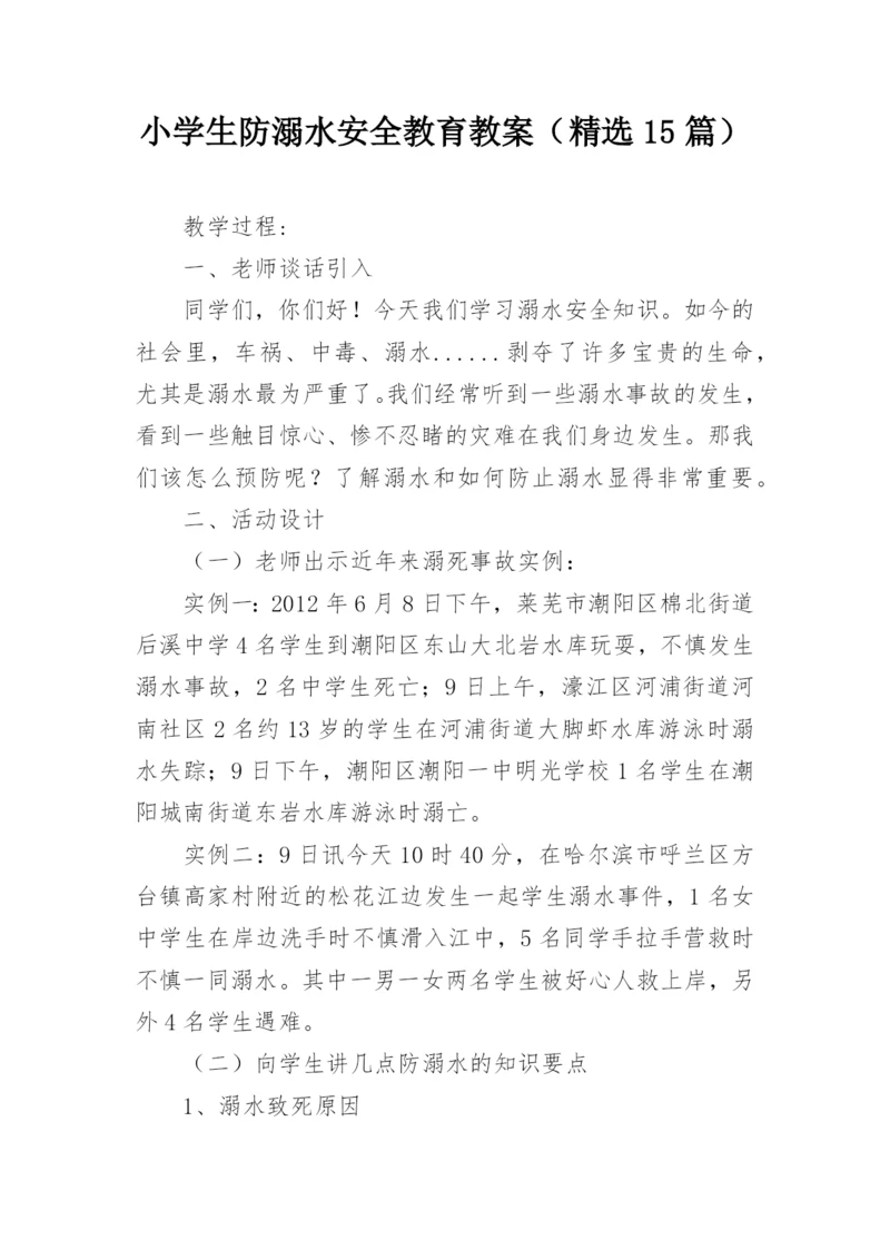 小学生防溺水安全教育教案（精选15篇）.docx