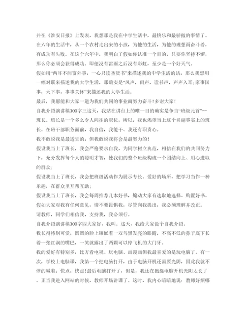 精编自我介绍参考演讲稿300字范文.docx