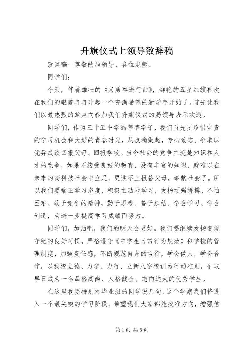 升旗仪式上领导致辞稿.docx