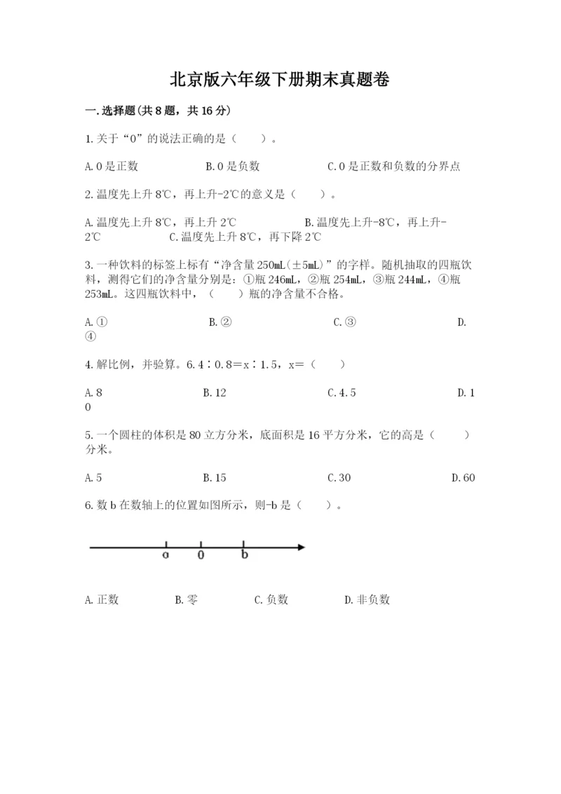 北京版六年级下册期末真题卷及完整答案（夺冠系列）.docx
