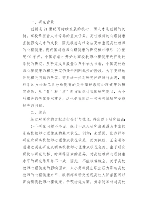 教师心理健康论文.docx