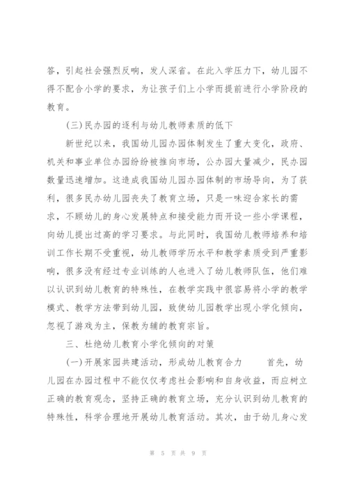 浅谈幼儿教育小学化倾向的问题及解决对策.docx