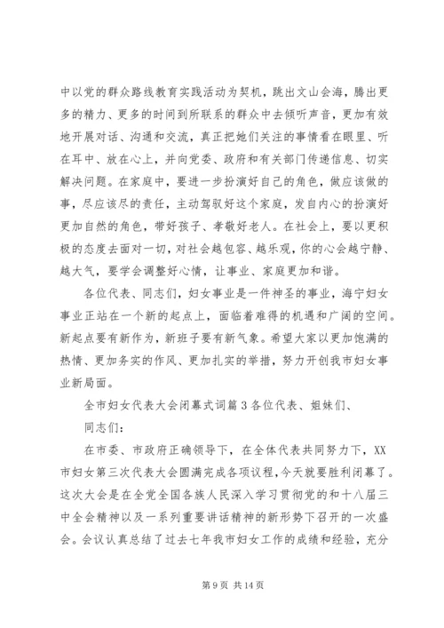 全市妇女代表大会闭幕式词.docx