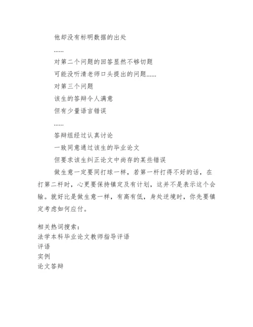 论文答辩评语实例.docx
